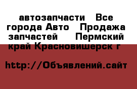 автозапчасти - Все города Авто » Продажа запчастей   . Пермский край,Красновишерск г.